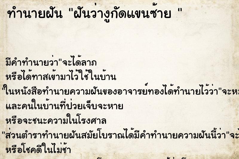 ทำนายฝัน ฝันว่างูกัดแขนซ้าย 